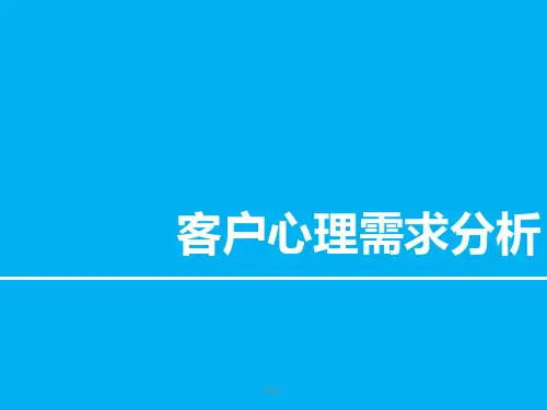 案客户心理需求分析.ppt