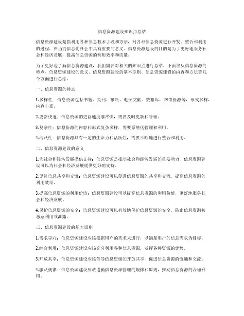 信息资源建设知识点总结