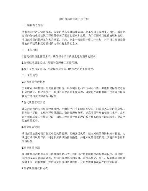 项目部质量年度工作计划