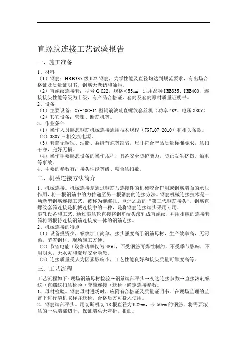 直螺纹连接工艺试验报告