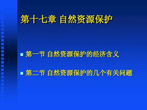 第十六章自然资源保护-资源科学导论
