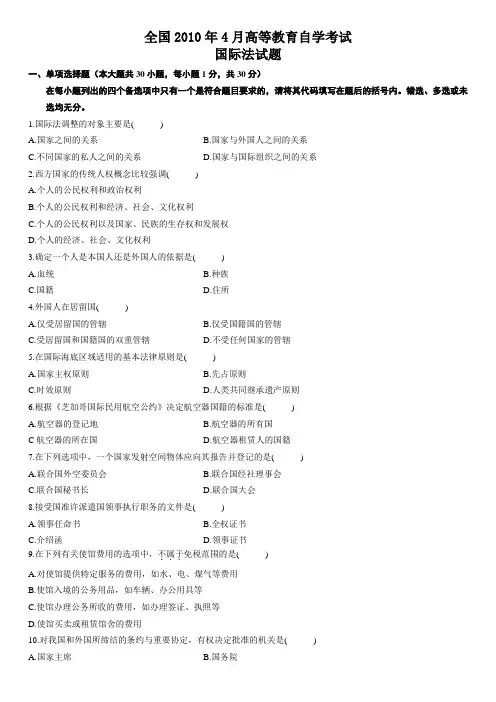 全国2010年4月高等教育自学考试国际法试题