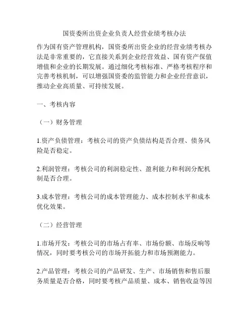 国资委所出资企业负责人经营业绩考核办法