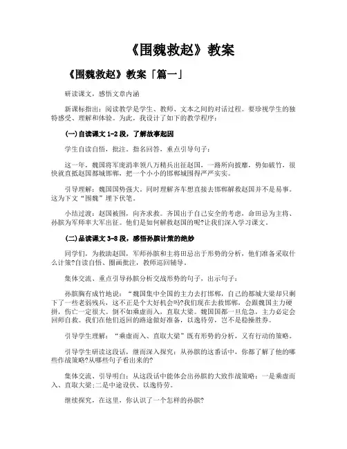 《围魏救赵》教案