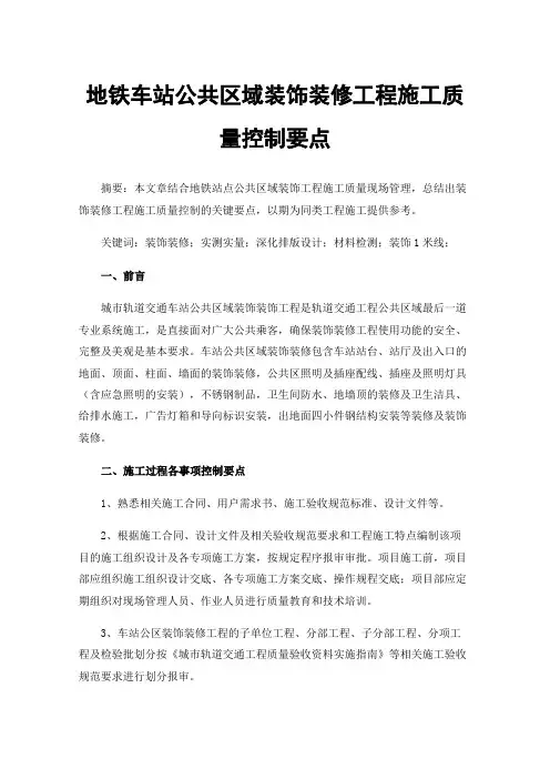 地铁车站公共区域装饰装修工程施工质量控制要点