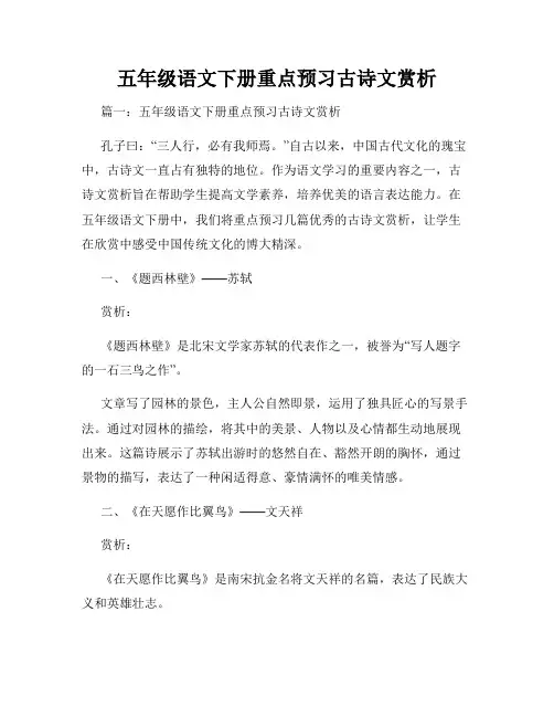 五年级语文下册重点预习古诗文赏析