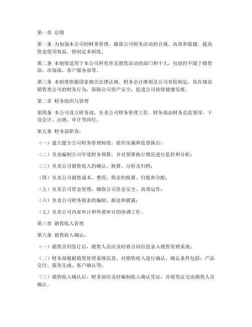 销售类公司财务管理制度