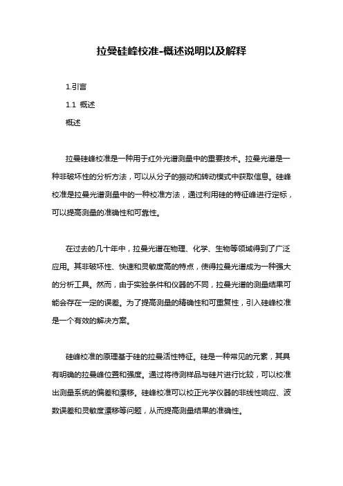 拉曼硅峰校准-概述说明以及解释