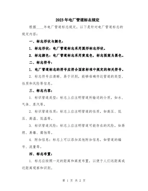 2023年电厂管道标志规定