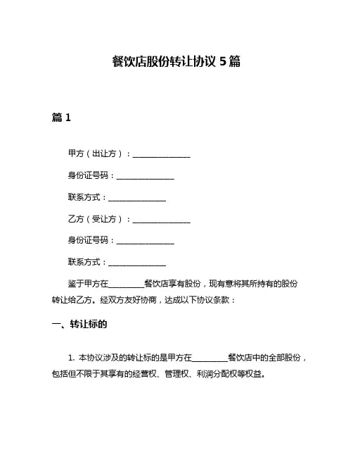 餐饮店股份转让协议5篇