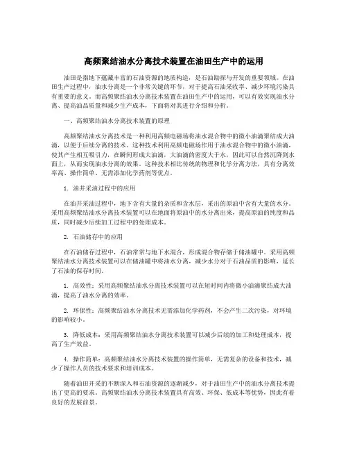 高频聚结油水分离技术装置在油田生产中的运用