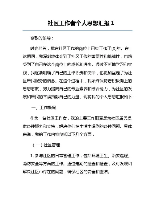 社区工作者个人思想汇报1