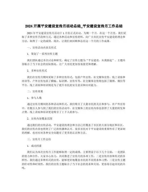 2024开展平安建设宣传月活动总结_平安建设宣传月工作总结