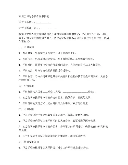 军训公司与学校合同书模板