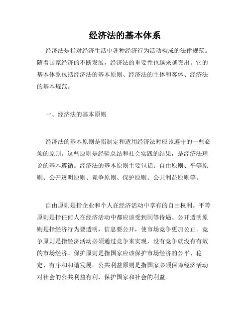 经济法的基本体系