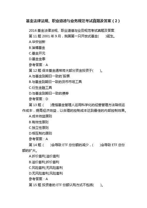 基金法律法规、职业道德与业务规范考试真题及答案（2）