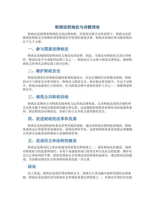 财政法的地位与功能浅论