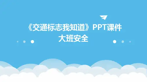 《交通标志我知道》PPT课件大班安全