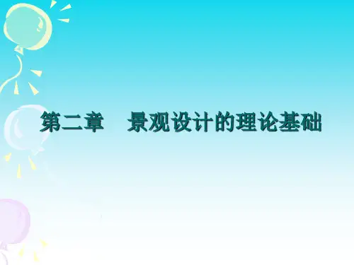 《景观设计》课件——第二章   景观设计的理论基础