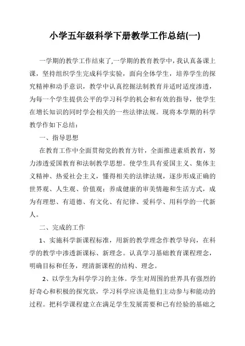 2021小学五年级科学下册教学工作总结(三篇)