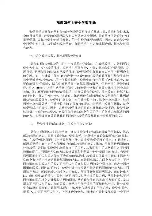 浅谈如何上好小学数学课