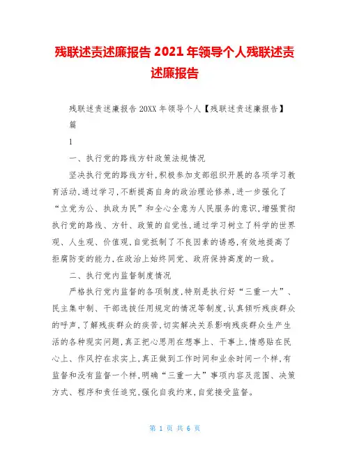 残联述责述廉报告2021年领导个人残联述责述廉报告