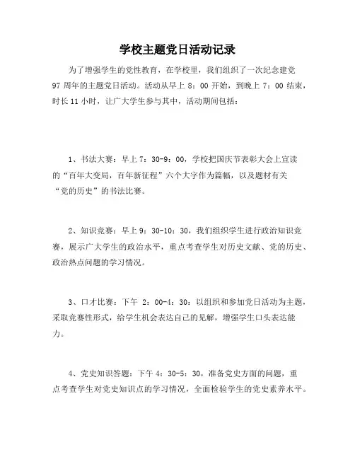 学校主题党日活动记录