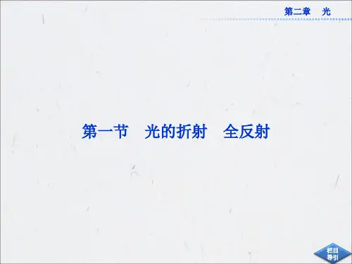 高中物理【光的折射 全反射】课件