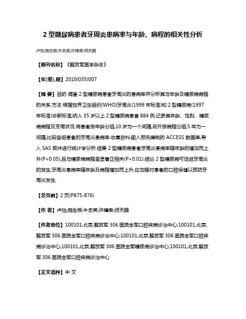 2型糖尿病患者牙周炎患病率与年龄、病程的相关性分析