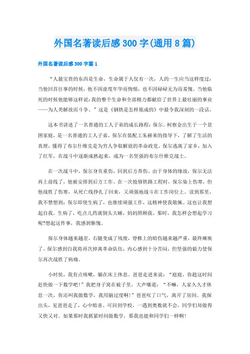 外国名著读后感300字(通用8篇)