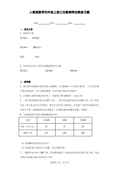 人教版数学四年级上册三位数乘两位数练习题含答案