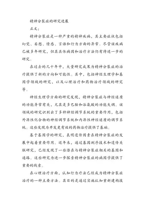 精神分裂症的研究进展