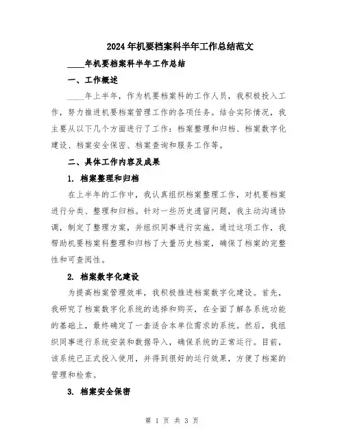 2024年机要档案科半年工作总结范文