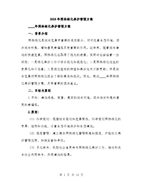 2024年园林绿化养护管理方案(三篇)