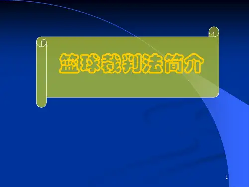 第六章  两人制篮球裁判法