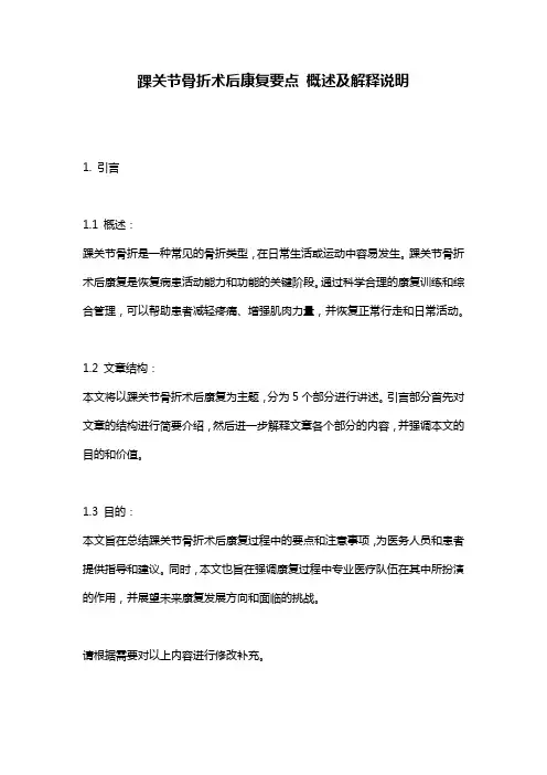 踝关节骨折术后康复要点_概述及解释说明