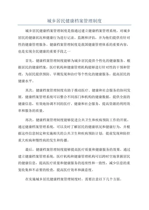 城乡居民健康档案管理制度