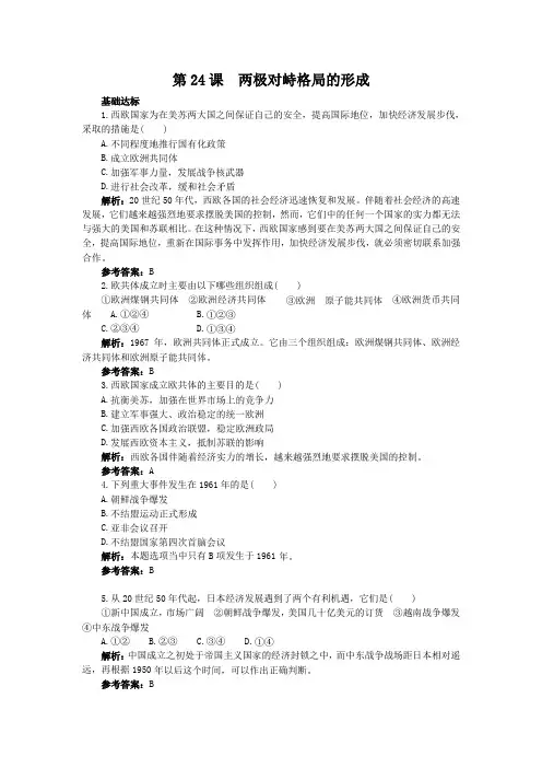 7.24两极对峙格局的形成每课一练(岳麓版必修1)1