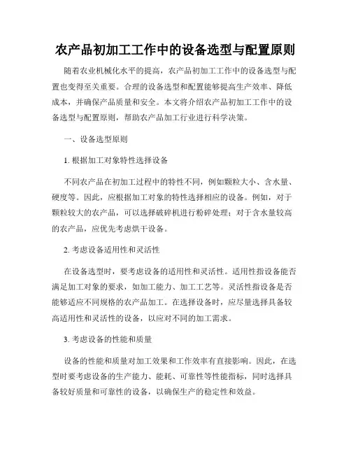 农产品初加工工作中的设备选型与配置原则