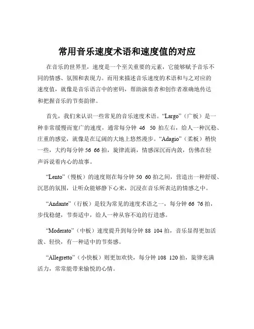 常用音乐速度术语和速度值的对应