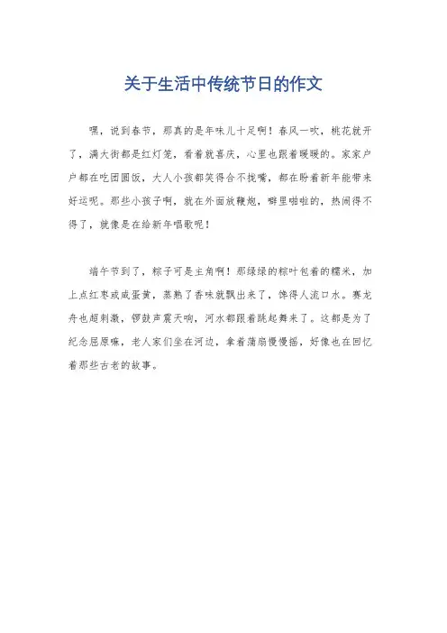 关于生活中传统节日的作文