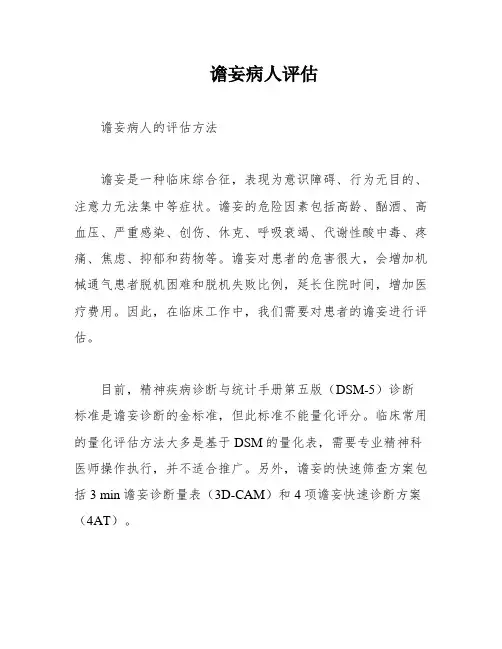 谵妄病人评估