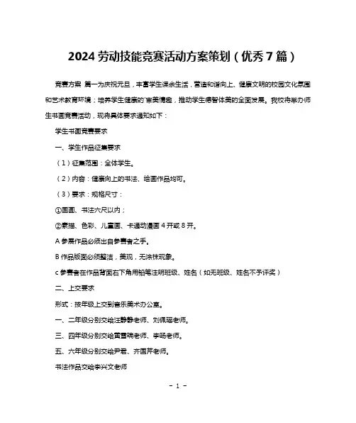 2024劳动技能竞赛活动方案策划(优秀7篇)