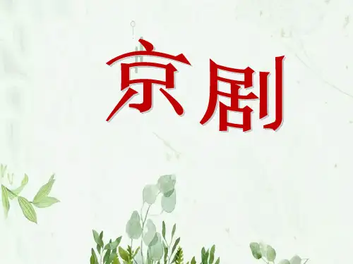 《京剧》PPT课件 图文
