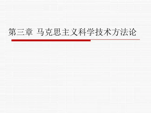 马克思主义科学技术方法论