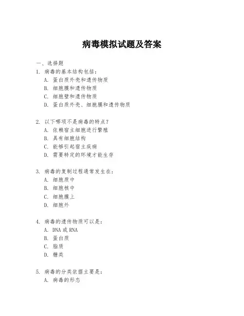 病毒模拟试题及答案