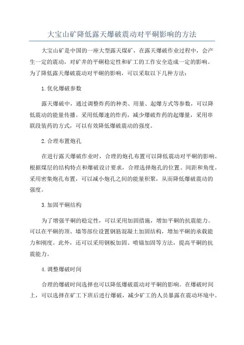 大宝山矿降低露天爆破震动对平硐影响的方法