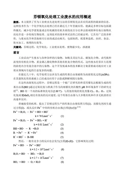 芬顿氧化处理工业废水的应用概述