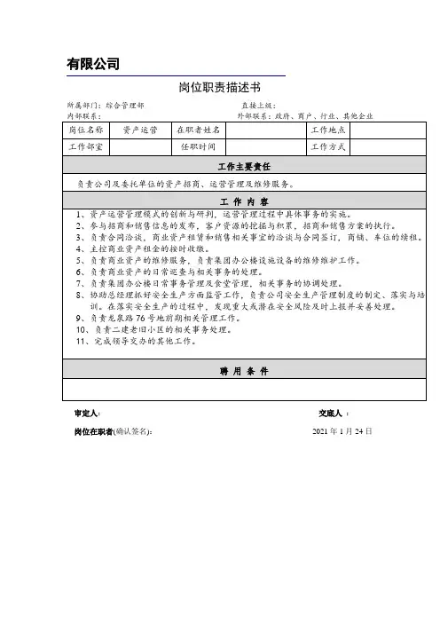 资产运营岗位描述书
