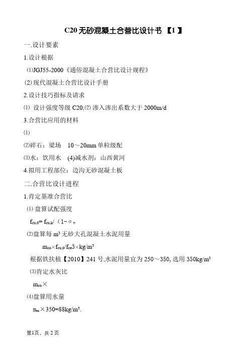 C20无砂大孔混凝土配合比设计书